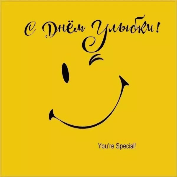 день улыбки 4 октября