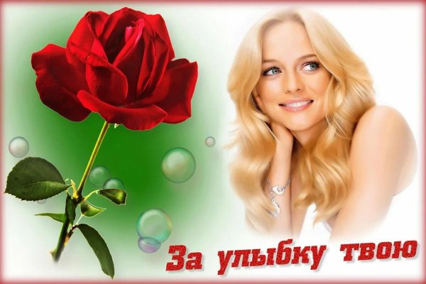 улыбнись красотка