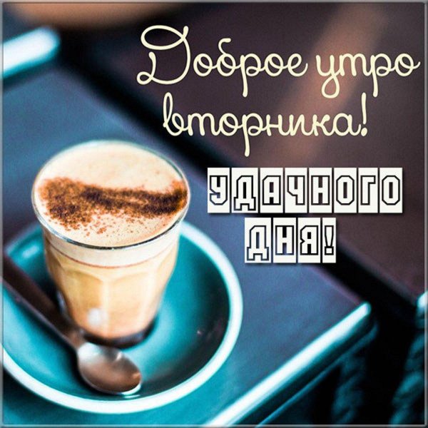 доброго утра вторник