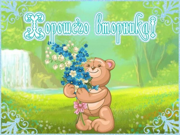 поздравление со вторником