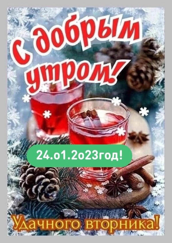 доброе январское утро с пожеланиями