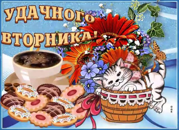 поздравление со вторником