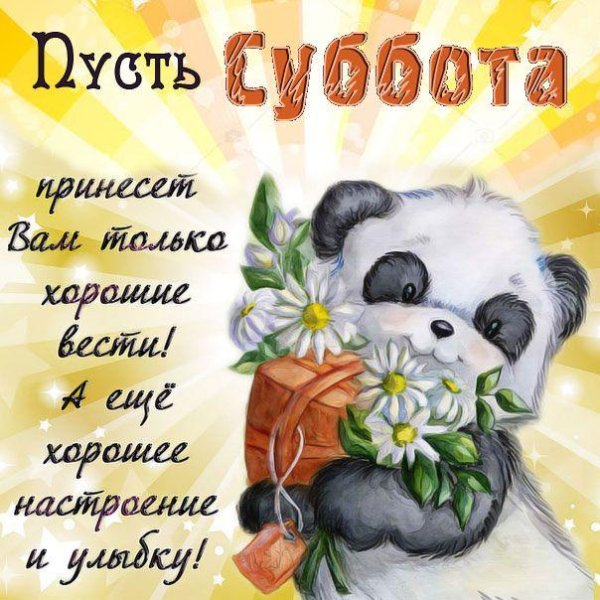 хорошего субботы