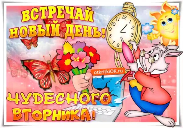 поздравление со вторником