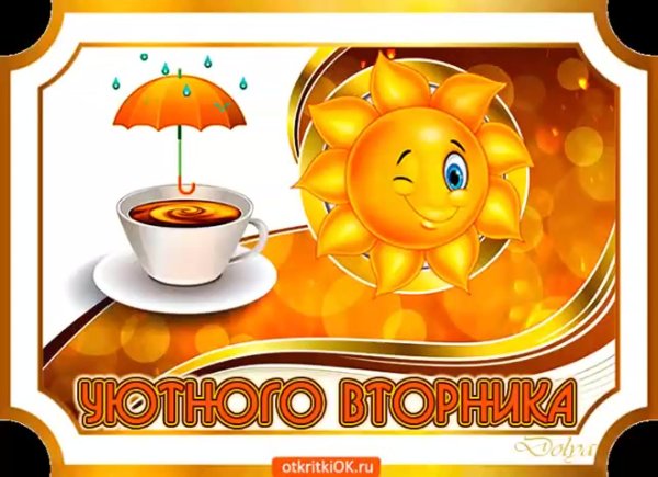 открытка вторник