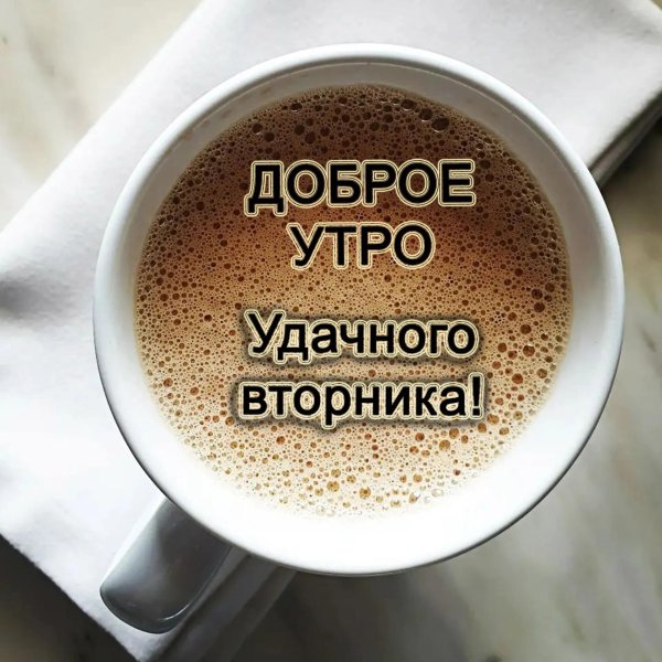 доброго утра вторник