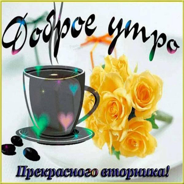 с добрым утром красивые новые