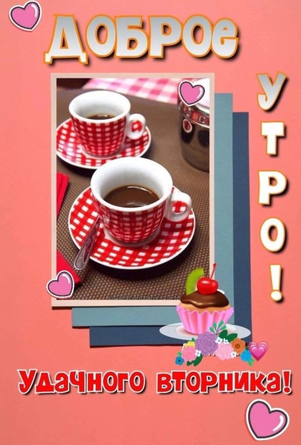 доброго утра вторник