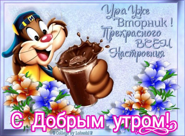 пожелание хорошего вторника