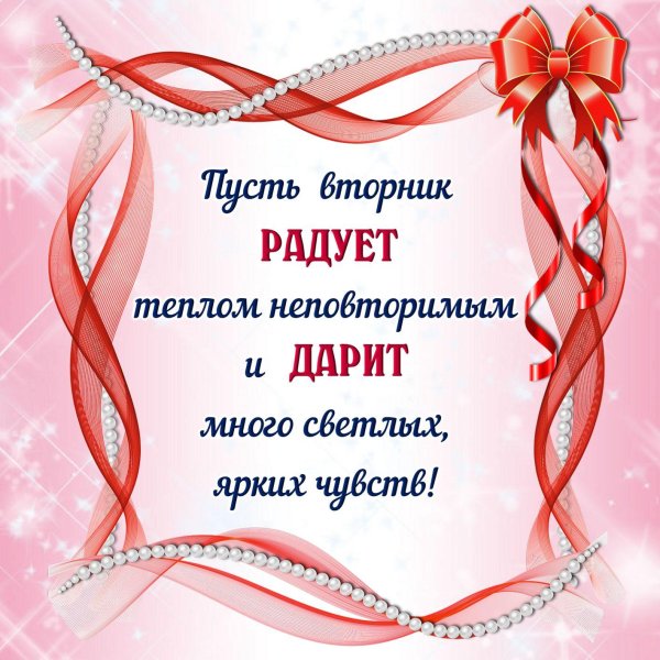 пожелания на вторник