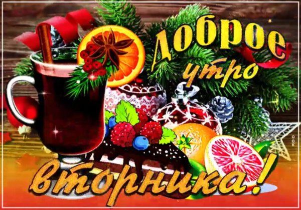 доброго зимнего вторника