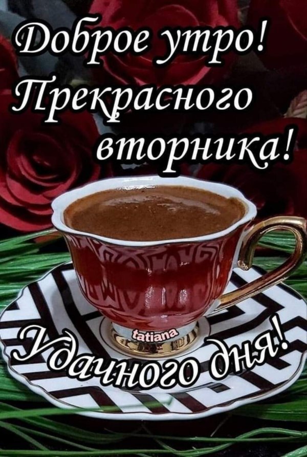 доброго утра вторник