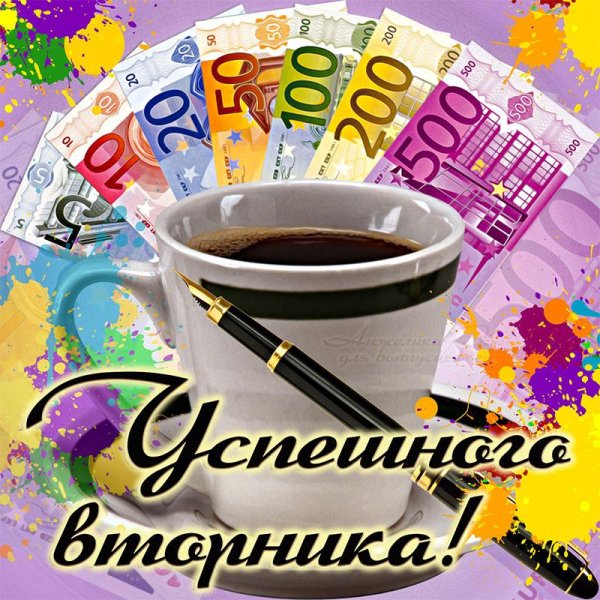 пожелания хорошего вторника