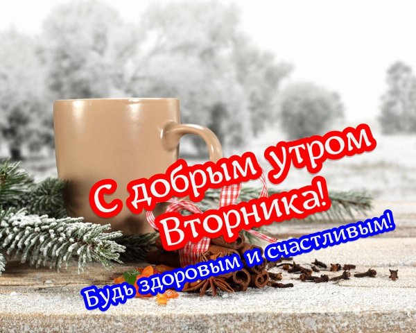 утра доброго зимнего