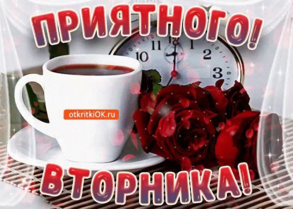 доброе утро удачного вторника