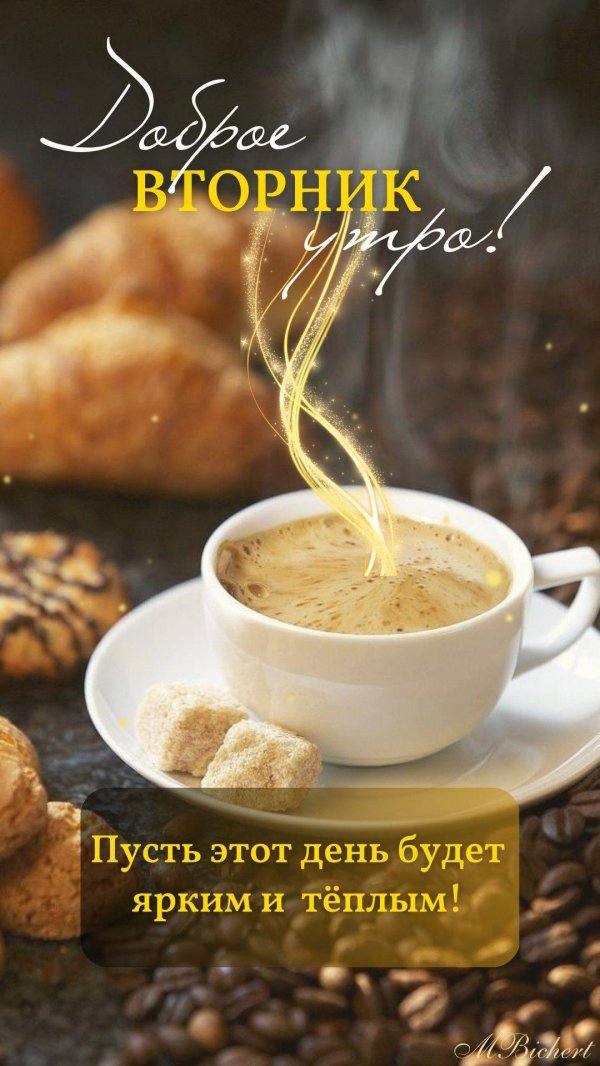 доброго утра вторник