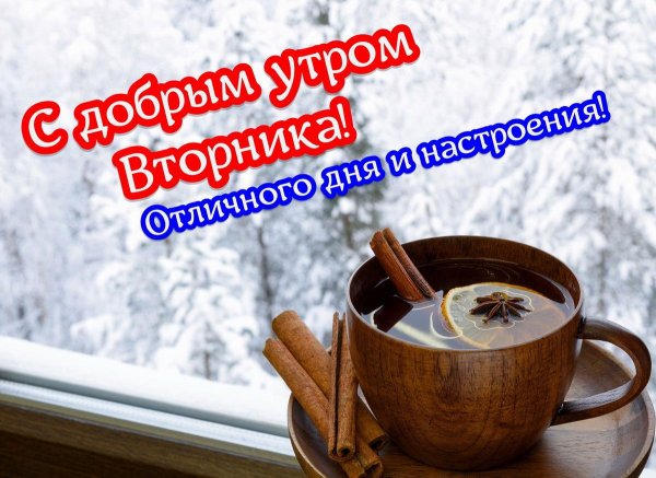 доброе зимнее утро понедельника и удачной недели