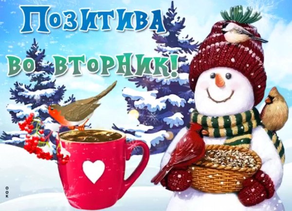 доброго зимнего вторника