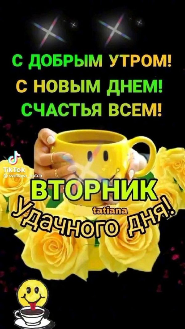 доброе утро