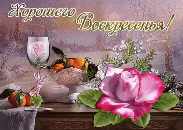 замечательного воскресенья