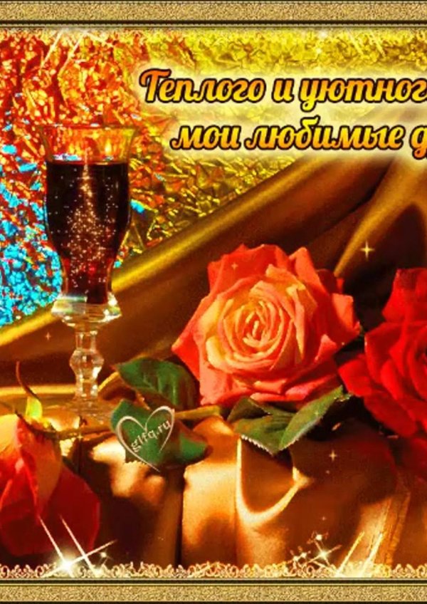 вечера прекрасного