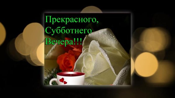 субботнего вечера