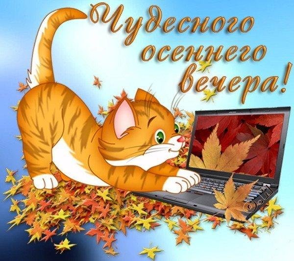 хорошеготосеннего вечера