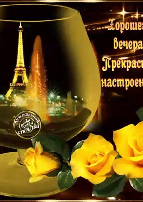 самые красивые открытки с добрым вечером