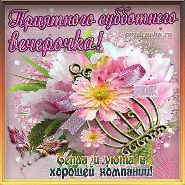 поздравление с субботой