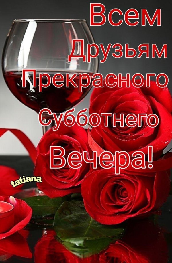 субботнего вечера