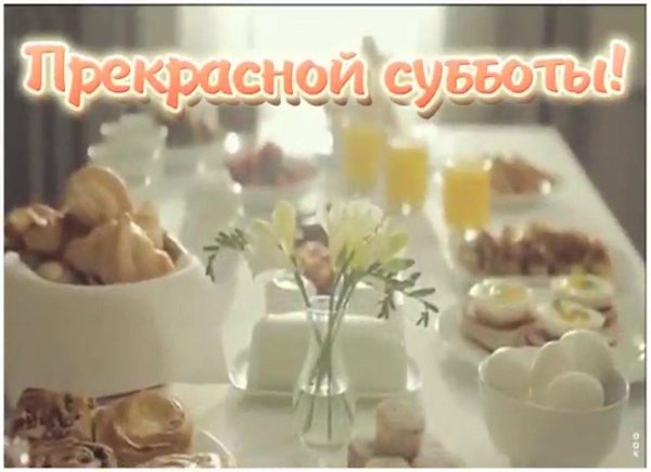 доброе субботнее утро хороших выходных