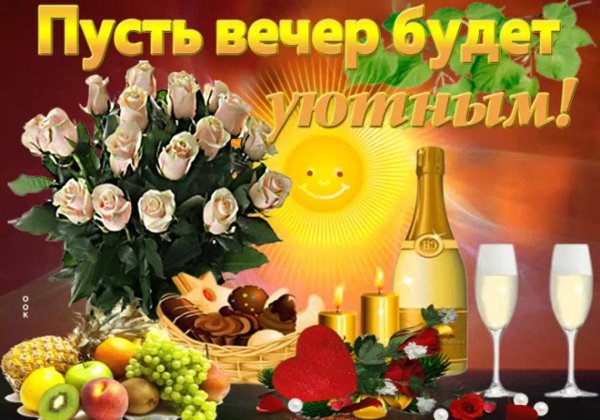 приятного вечера субботы