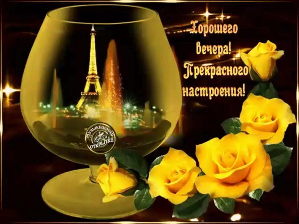 доброго вечера и хорошего настроения
