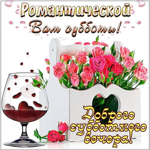 приятной субботы