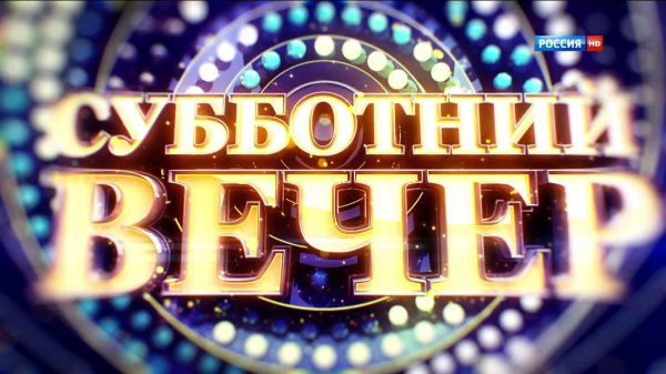 шоу субботним вечером