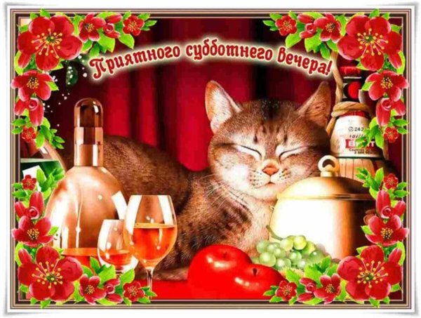 приятного субботгего вечерочка