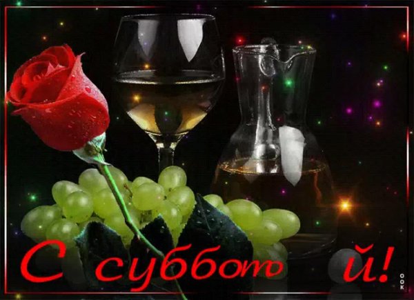 Добрый субботний вечер