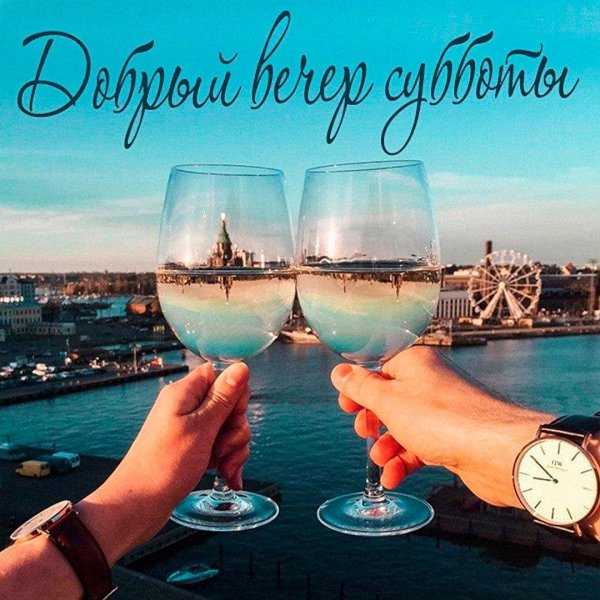 с добрым вечером субботы