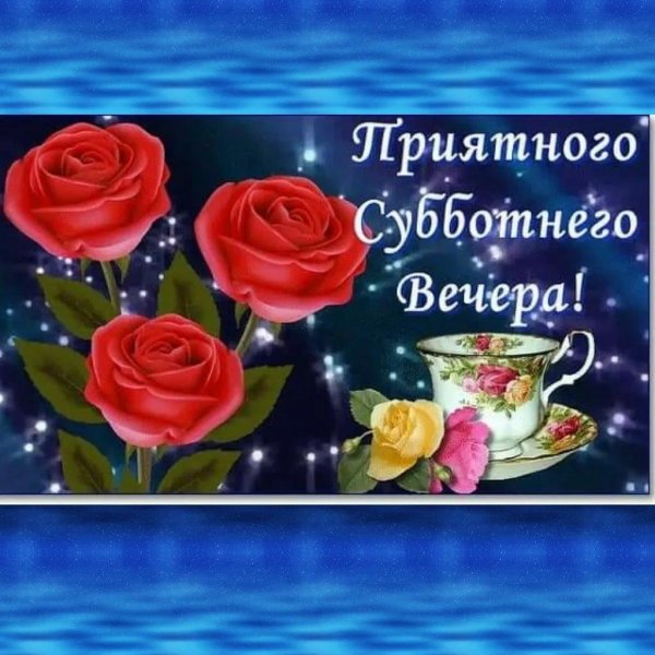 с добрым вечером субботы