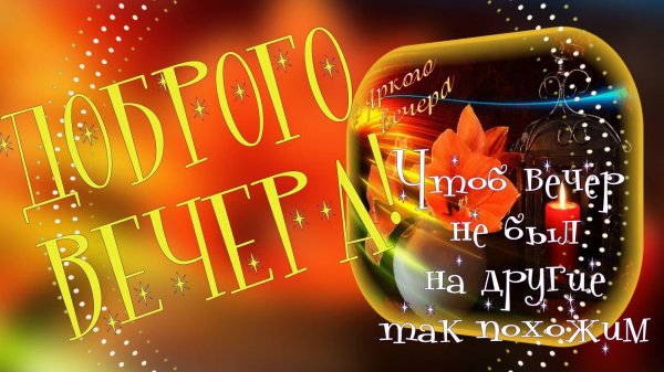 добрый вечер мужчине открытки