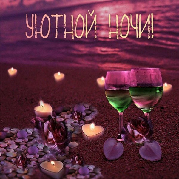 ночь красивая