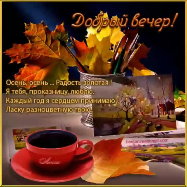 с добрым осенним вечером