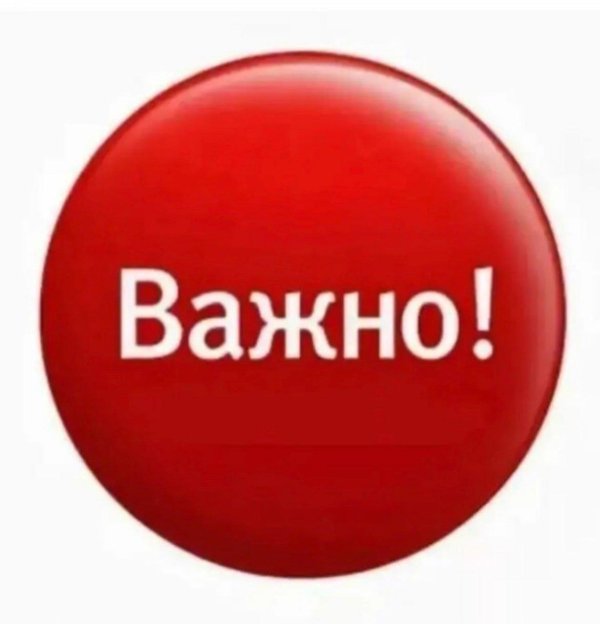 важно знать