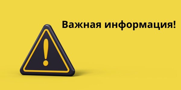 Важная информация