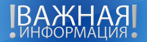 актуальная информация
