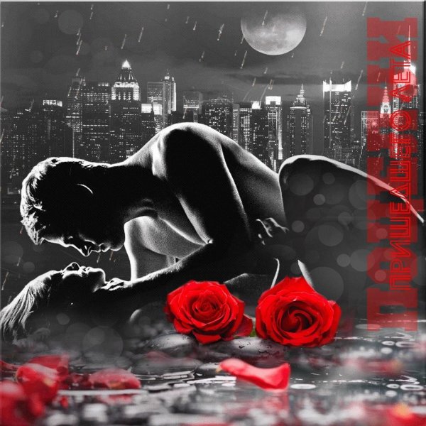 страстные розы