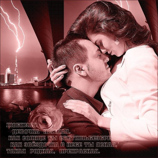 открытки с любовью и нежностью к мужчине