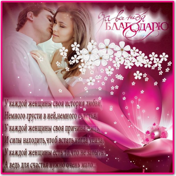 пожелание любимой женщине