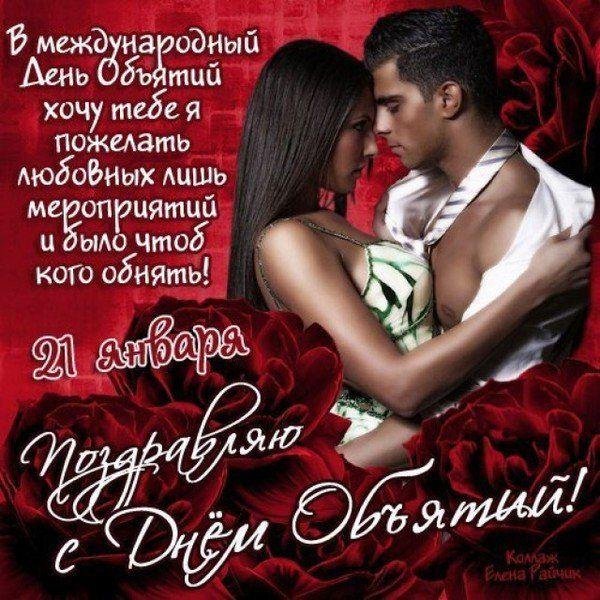 с днем объятий