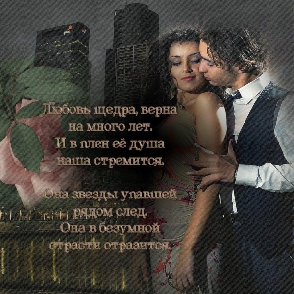 верная любовь